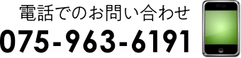 電話でのお問い合わせ：075-963-6191