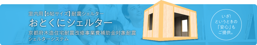 室内用【6帖サイズ】耐震シェルター「おとくにシェルター」