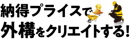 納得プライスで外構をクリエイトする！