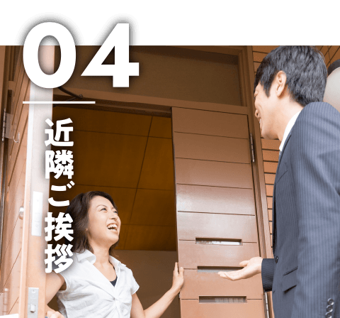 近隣ご挨拶