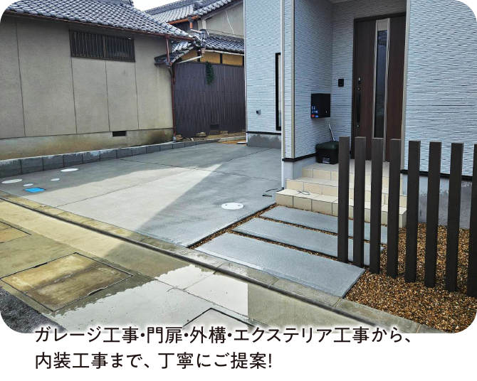 モダンな住宅の玄関前と駐車場の施工事例と「ガレージ工事・門扉・外構・エクステリア工事から、内装工事まで、丁寧にご提案！」というテキストメッセージ